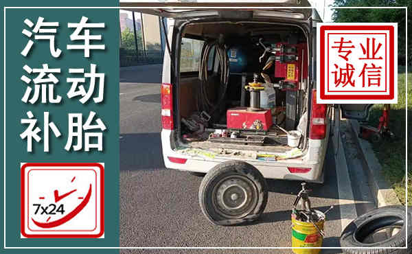 邢台汽车流动补胎,附近补胎电话