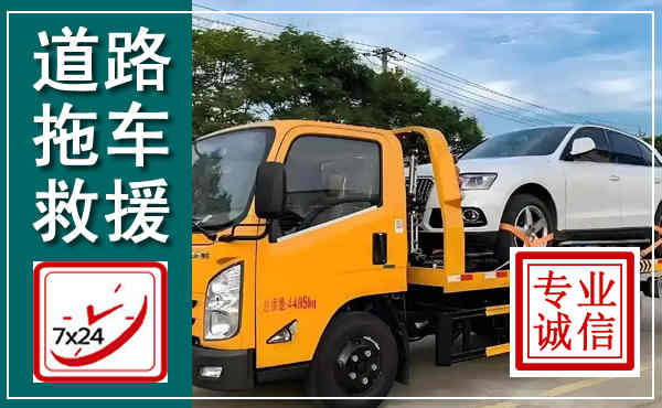 邢台拖车救援,汽车救援拖车电话