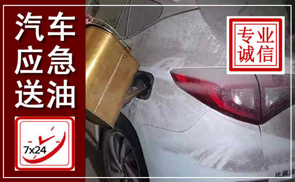 邢台汽车送油救援,附近上门送油电话