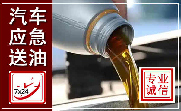 邢台汽车送燃油救援,附近上门送燃油电话
