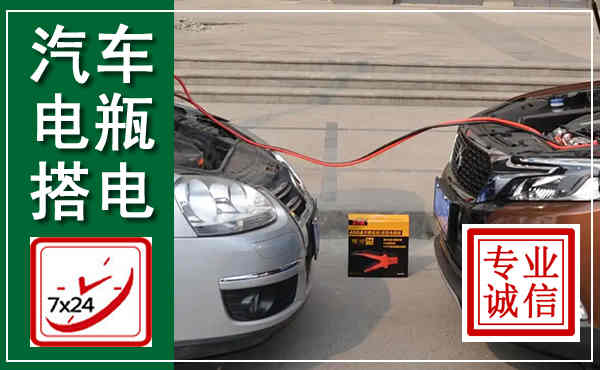 邢台汽车搭电,附近电瓶搭电救援电话