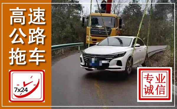邢台高速公路拖车,附近高速公路拖车救援电话
