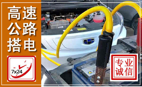 邢台高速公路汽车搭电,中途电瓶维修电话