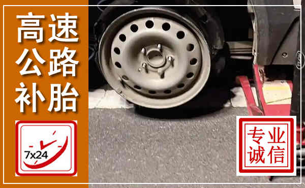 邢台高速公路流动补胎,汽车换轮胎电话