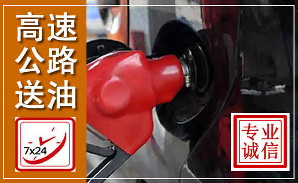 邢台高速公路汽车送油,汽车救援送油电话