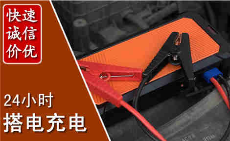 邢台汽车搭电场景与案例