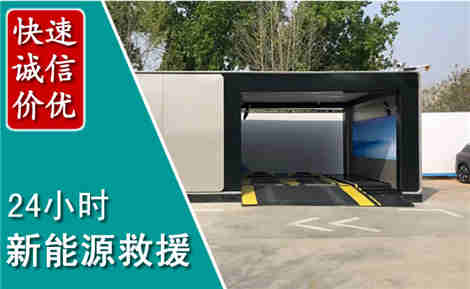邢台新能源汽车救援场景与案例